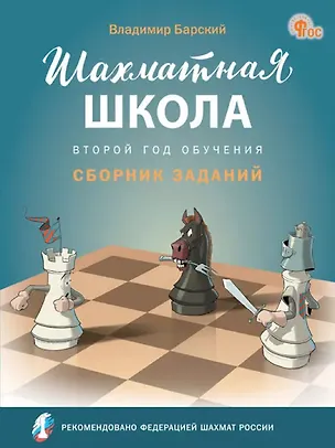 Книга Шахматная школа. Второй год обучения. Сборник заданий. 3-е издание. НОВЫЙ ФГОС (Владимир Барский)