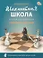 Шахматная школа. Второй год обучения. Сборник заданий. 3-е издание. НОВЫЙ ФГОС — 3087238 — 1