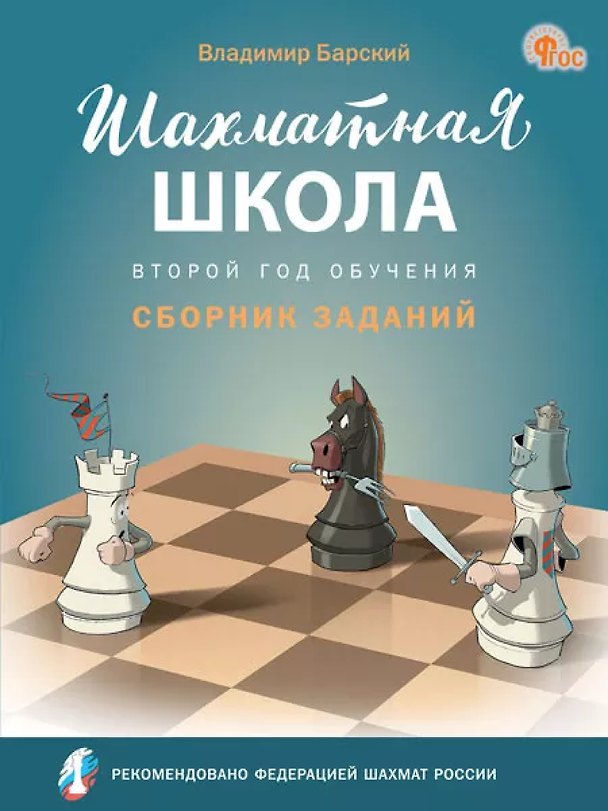 Книга Шахматная школа. Второй год обучения. Сборник заданий. 3-е издание. НОВЫЙ ФГОС (Владимир Барский) — 1