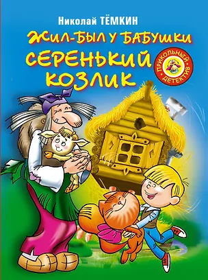 Книга Жил-был у бабушки серенький козлик: Повесть-сказка (Николай Темкин)