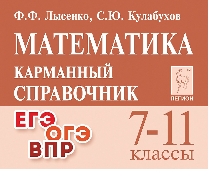 Обложка книги «Математика. 7-11 классы. Карманный справочник»