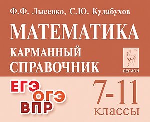 Математика. 7-11 классы. Карманный справочник