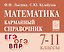 Математика. 7-11 классы. Карманный справочник — 3181006 — 1