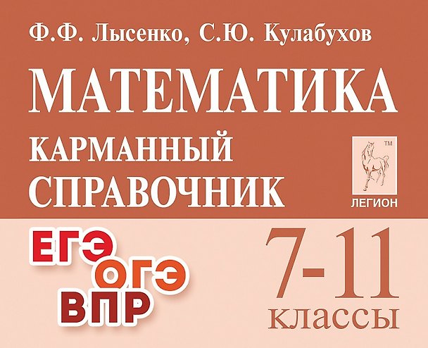 Книга Математика. 7-11 классы. Карманный справочник (Сергей Кулабухов, Федор Лысенко) — 1
