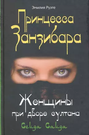 Принцесса Занзибара Женщины при дворе султана Сеида Саида — 2239043 — 1