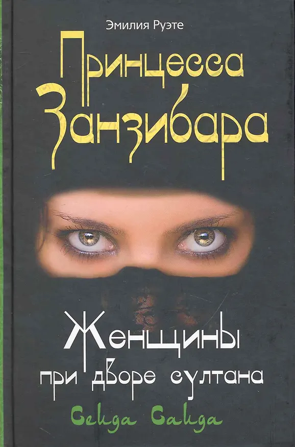 Книга Принцесса Занзибара Женщины при дворе султана Сеида Саида () — 1