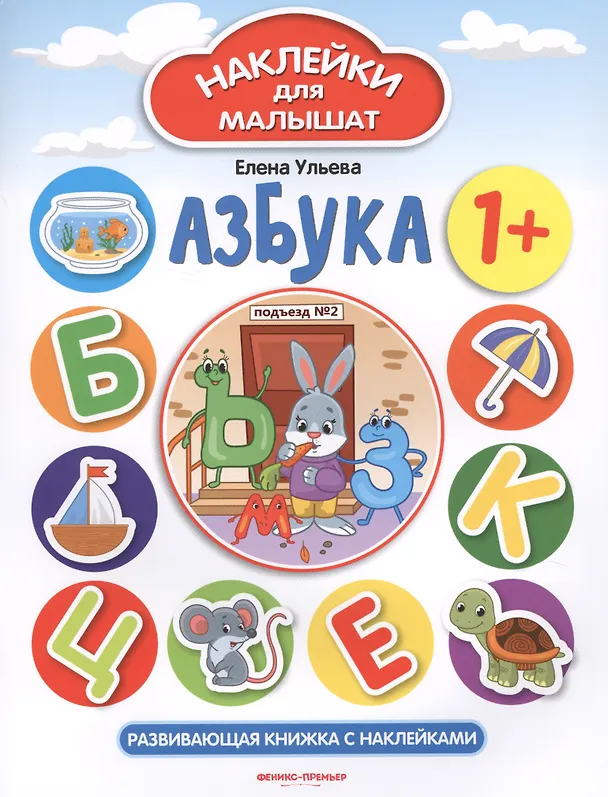 Книга Азбука. Развивающая книжка с наклейками (Елена Ульева) — 1