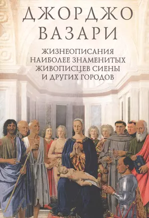 Жизнеописания наиболее знаменитых живописцев Сиены и других городов — 2797703 — 1