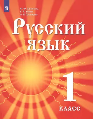 Русский язык. 1 класс. Учебник для детей мигрантов и переселенцев — 2801601 — 1