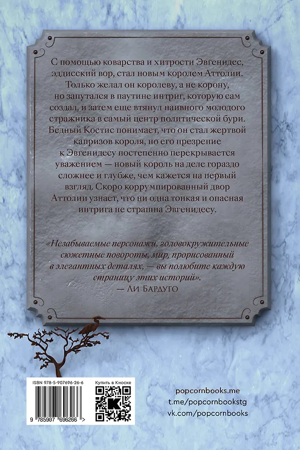 Книга Король Аттолии (Меган Уэйлин Тёрнер) — 2