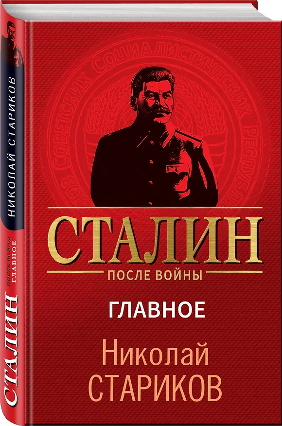 Книга Сталин после войны. Главное (Николай Стариков) — 4