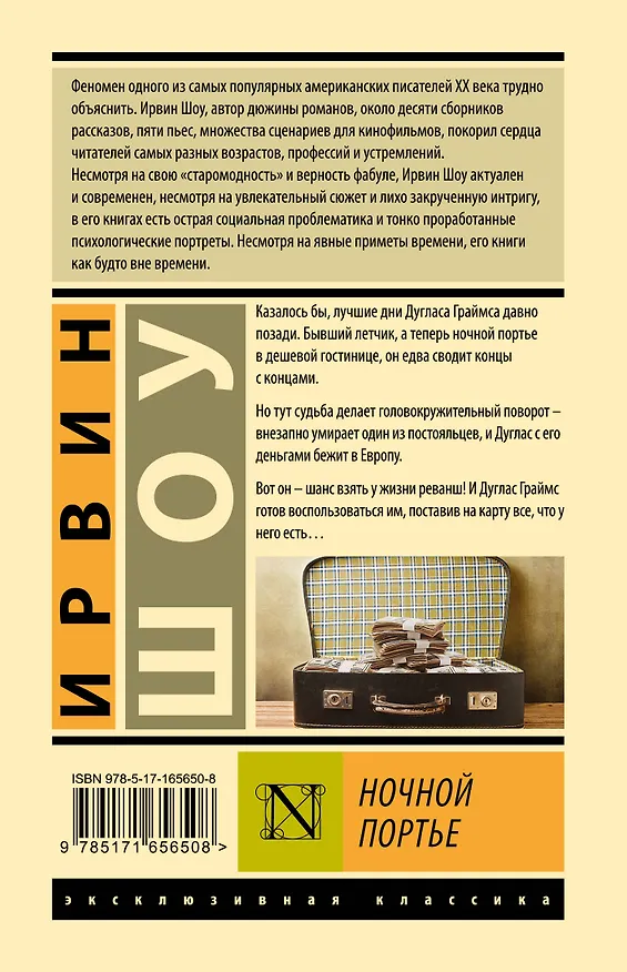 Книга Ночной портье (Ирвин Шоу) — 2