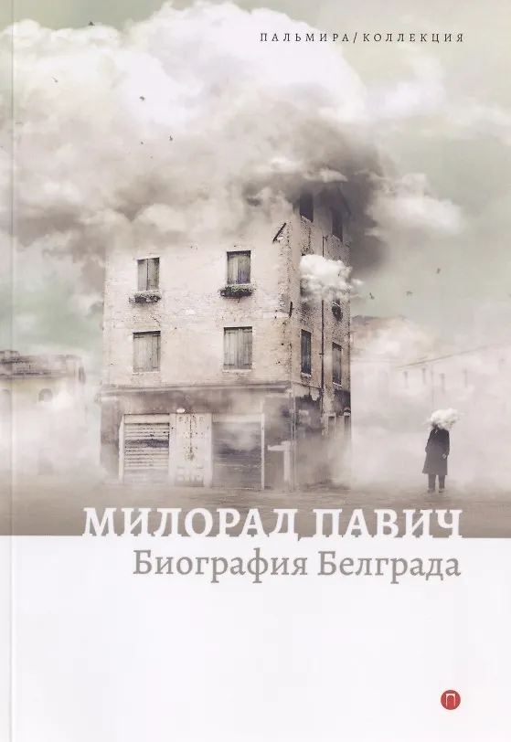 Книга Биография Белграда (Милорад Павич) — 1