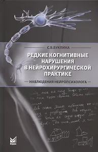 Редкие когнитивные нарушения в нейрохирургической практике. Наблюдения нейропсихолога