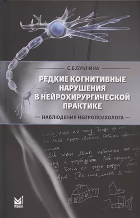 Редкие когнитивные нарушения в нейрохирургической практике. Наблюдения нейропсихолога — 2880505 — 1