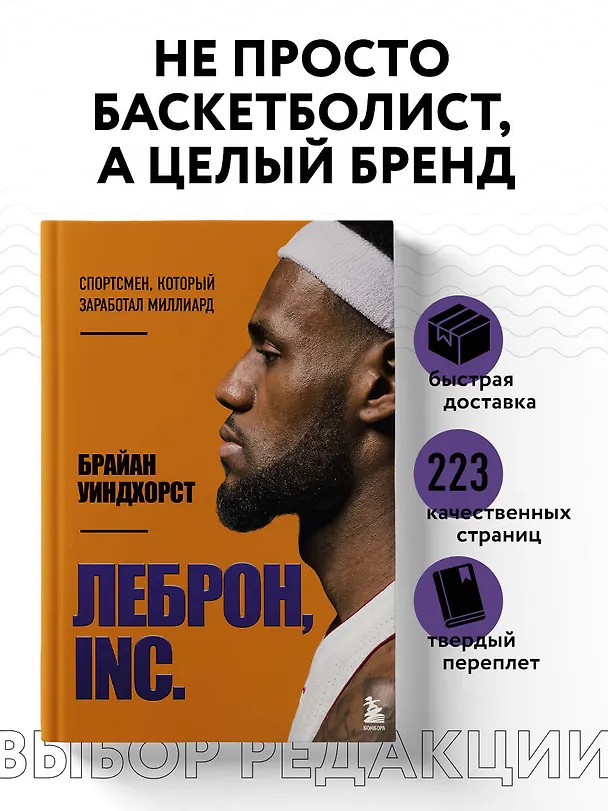 Книга ЛеБрон, INC (Брайан Уиндхорст) — 5
