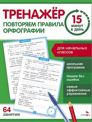 Тренажер 15 минут в день. Повторяем правила орфографии — 3061255 — 1