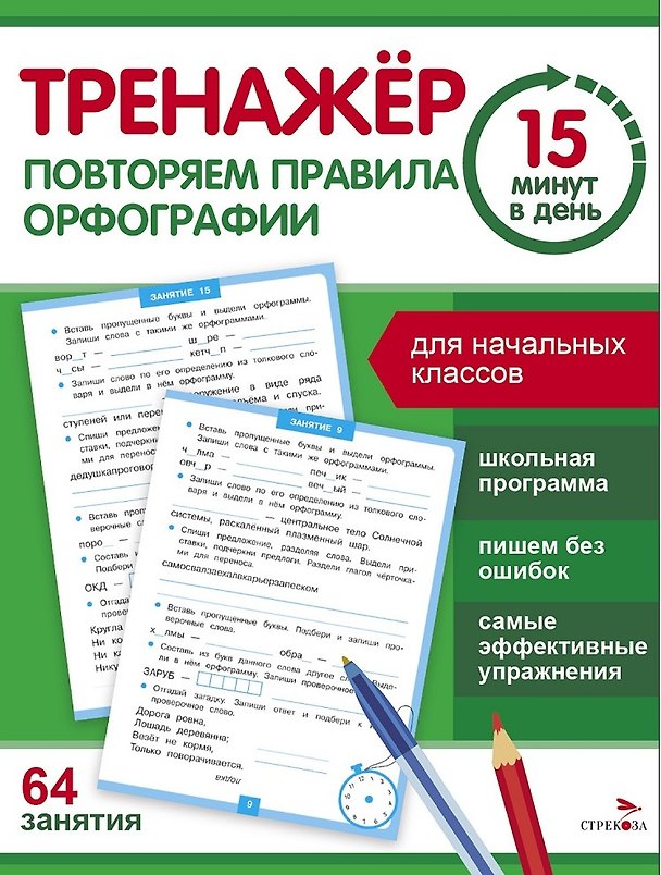 Книга Тренажер 15 минут в день. Повторяем правила орфографии (Сергей Зеленко) — 1