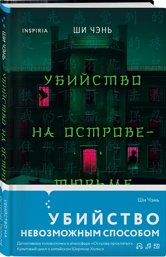 Книга Убийство на Острове-тюрьме (#2) (Ши Чэнь) — 5