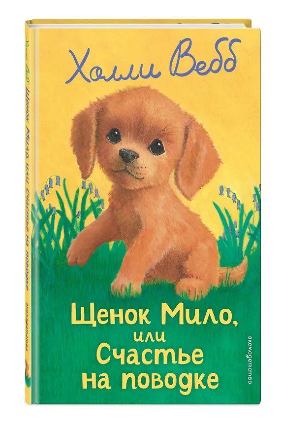 Книга Щенок Мило, или Счастье на поводке (выпуск 51) (Холли Вебб) — 4
