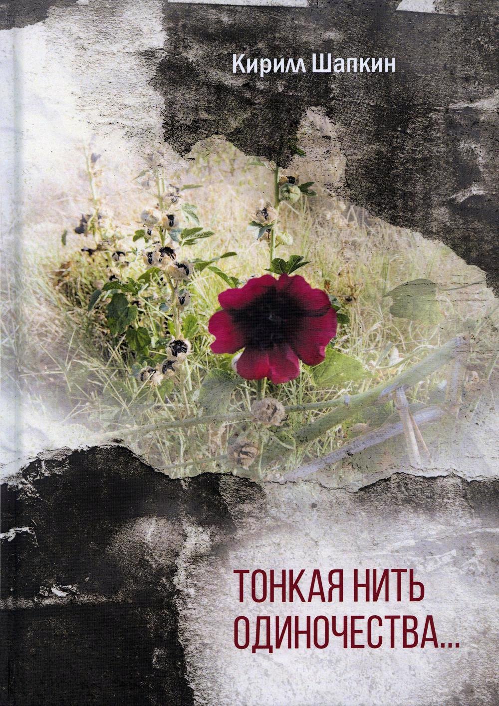 

Тонкая нить одиночества…: поэтический сборник