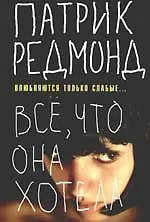Книга Все, что она хотела. Влюбляются только слабые... () — 1