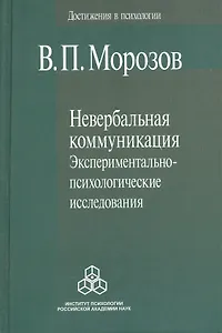 Невербальная коммуникация. Экспериментально-психологические исследования