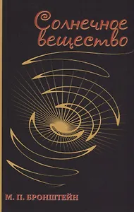 Солнечное вещество: сборник рассказов о науке
