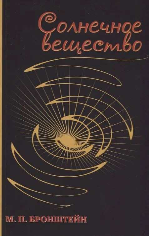 Книга Солнечное вещество: сборник рассказов о науке (Матвей Бронштейн) — 1