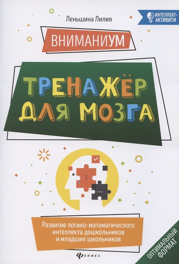 Книга ВниманиУМ:тренажер для мозга:развитие логико-математич.интеллекта (Лилия Леньшина) — 1