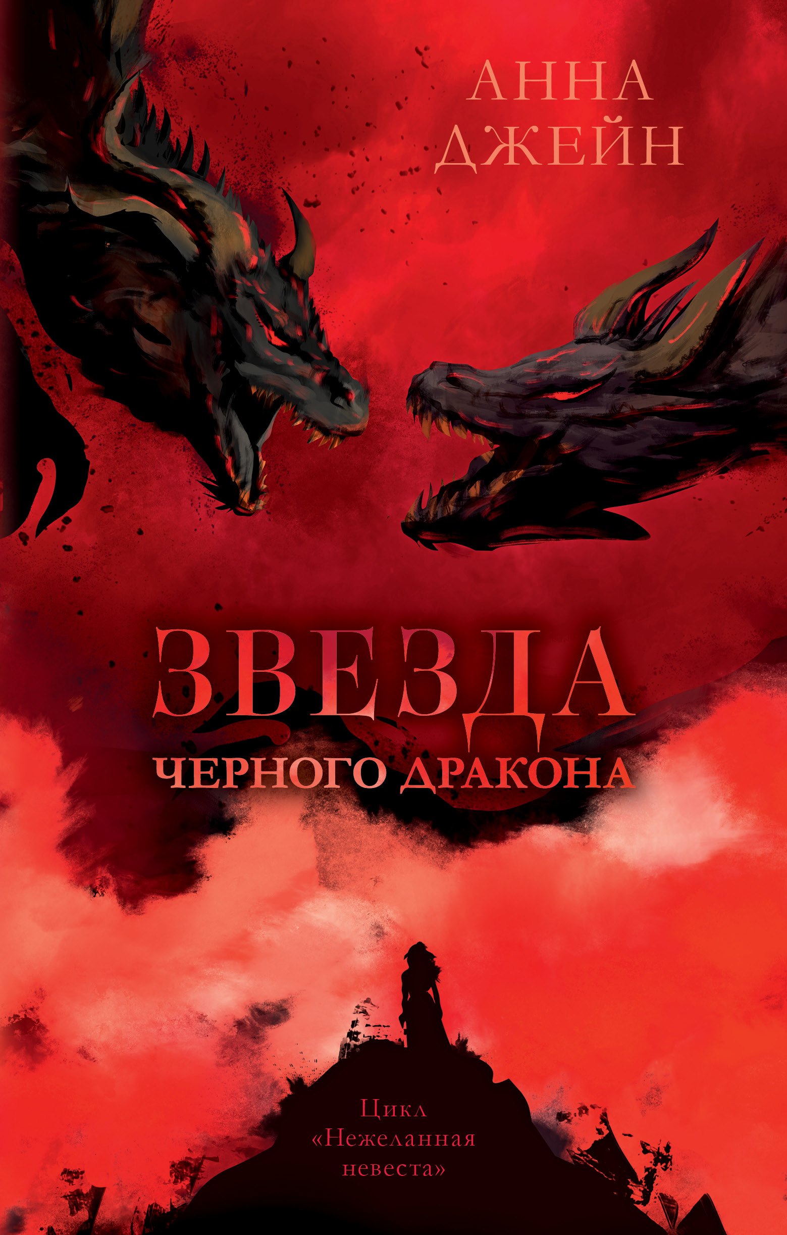 

Звезда Черного дракона