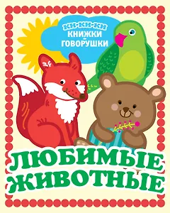 Любимые животные
