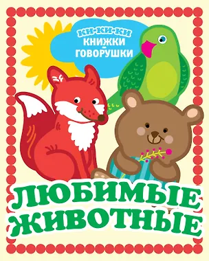 Книга Любимые животные ()