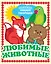 Любимые животные — 3029536 — 1