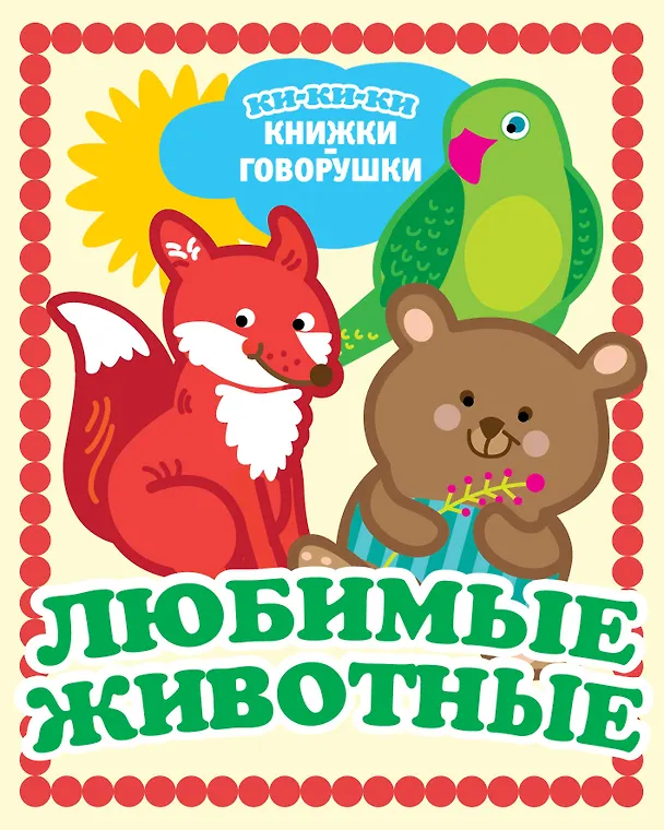 Книга Любимые животные () — 1