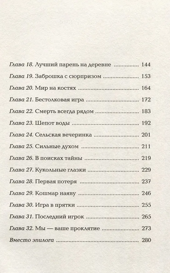 Книга Воронье гнездо (Марика Макей) — 11