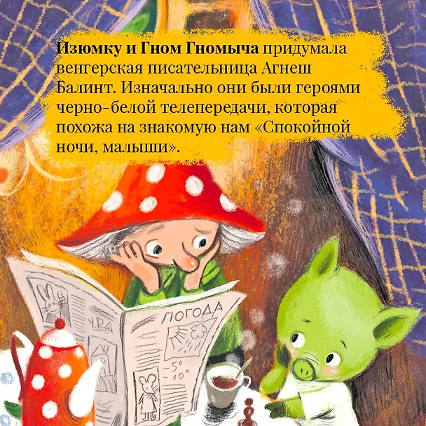 Книга Изюмка и гном (Агнеш Балинт) — 10