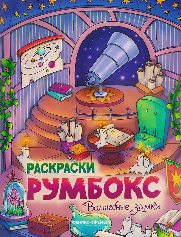 Книга Волшебные замки: книжка-раскраска () — 1
