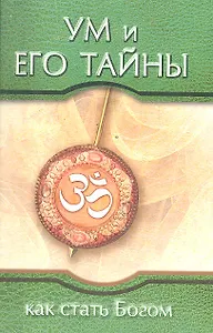 Ум и его тайны. Как стать Богом. Сборник бесед Бхагавана Шри Сатья Саи Бабы во время праздника Дасар