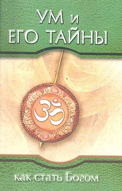 Книга Ум и его тайны. Как стать Богом. Сборник бесед Бхагавана Шри Сатья Саи Бабы во время праздника Дасар (Сатья Бхагаван Шри) — 1