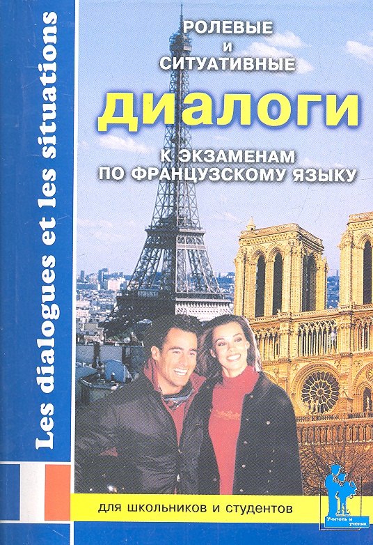

Ролевые и ситуативные диалоги к экзаменам по франц. яз. (мУчУ)