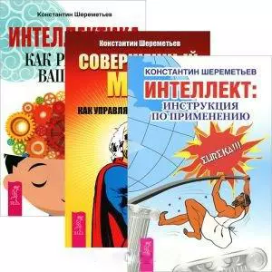 Интеллект: инструкция по применению. Совершенный мозг. Интеллектика: Как работает ваш мозг (комплект из 3 книг) — 2437260 — 1