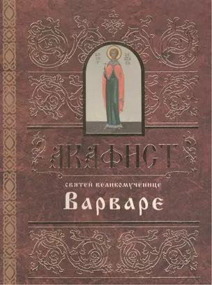 Акафист святей великомученице Варваре (м) (2 вида) — 2494424 — 1