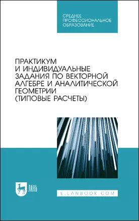 Практикум и индивидуальные задания по векторной алгебре и аналитической геометрии (типовые расчеты). Учебное пособие для СПО — 2912708 — 1