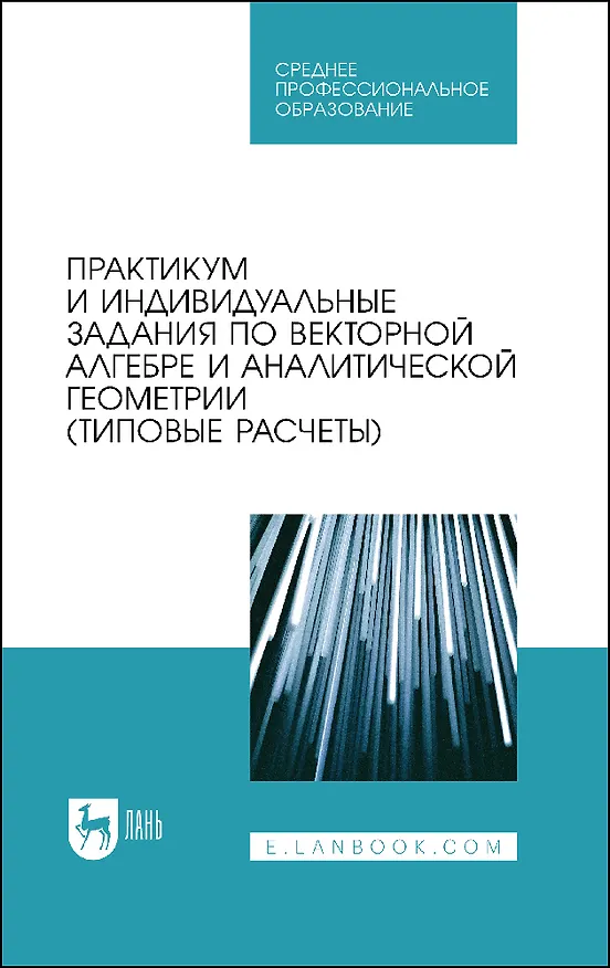 Книга Практикум и индивидуальные задания по векторной алгебре и аналитической геометрии (типовые расчеты). Учебное пособие для СПО (Лиана Авилова, Владимир Болотюк, Людмила Болотюк) — 1