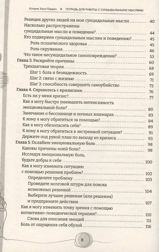 Книга Тетрадь для работы с суицидальными мыслями. Навыки когнитивно-поведенческой терапии, позволяющие ослабить эмоциональную боль, вселить надежду и предотвратить самоубийство (Кэтрин Гордон) — 4
