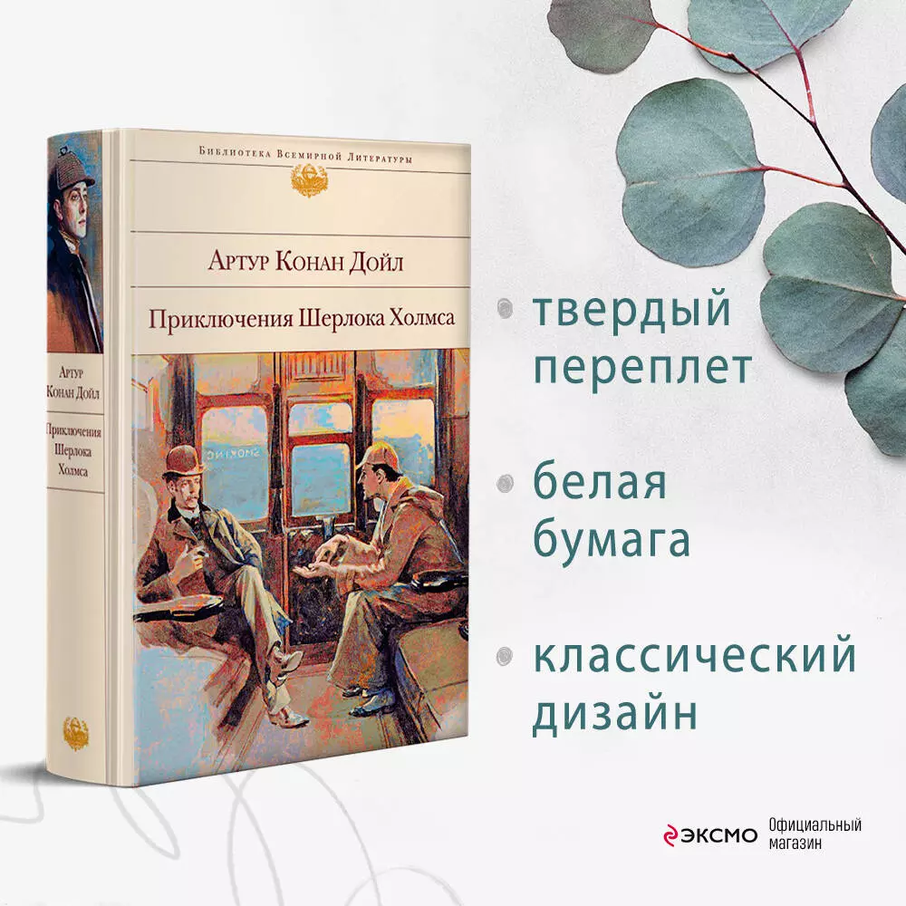 Приключения Шерлока Холмса (Артур Дойл) - купить книгу с доставкой в  интернет-магазине «Читай-город». ISBN: 978-5-04-189027-8