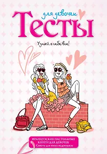 Тесты для девочек