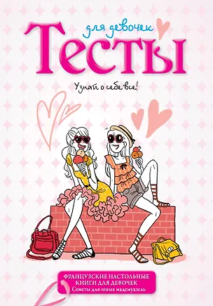 Книга Тесты для девочек ()