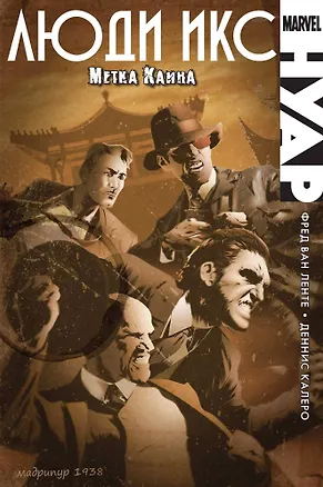 Книга Люди Икс Нуар. Метка Каина (Фред Ван Ленте)